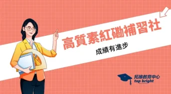 搜索合適的補習老師/補習社 9